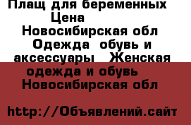 Плащ для беременных › Цена ­ 1 300 - Новосибирская обл. Одежда, обувь и аксессуары » Женская одежда и обувь   . Новосибирская обл.